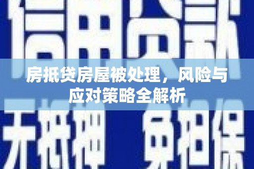 嘉兴房抵贷房屋被处理，风险与应对策略全解析