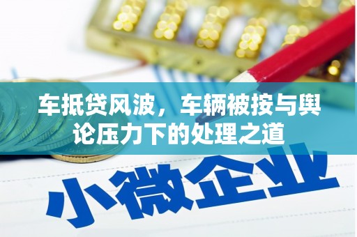 化隆车抵贷风波，车辆被按与舆论压力下的处理之道