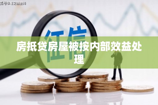 七股房抵贷房屋被按内部效益处理