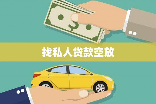 措美找私人贷款空放