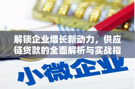 化隆解锁企业增长新动力，供应链贷款的全面解析与实战指南