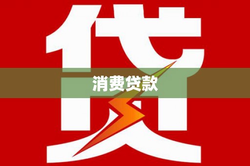 永丰消费贷款