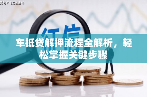 洛扎车抵贷解押流程全解析，轻松掌握关键步骤