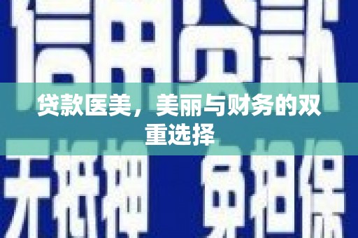 旗津贷款医美，美丽与财务的双重选择