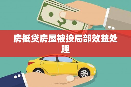 贡山房抵贷房屋被按局部效益处理