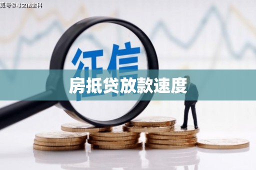 金华房抵贷放款速度