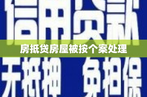 呼玛房抵贷房屋被按个案处理