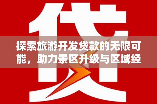 凤冈探索旅游开发贷款的无限可能，助力景区升级与区域经济腾飞