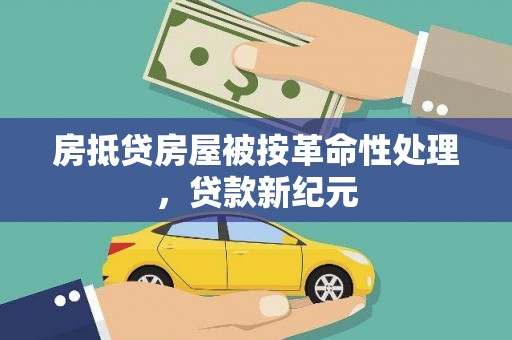 罗平房抵贷房屋被按革命性处理，贷款新纪元