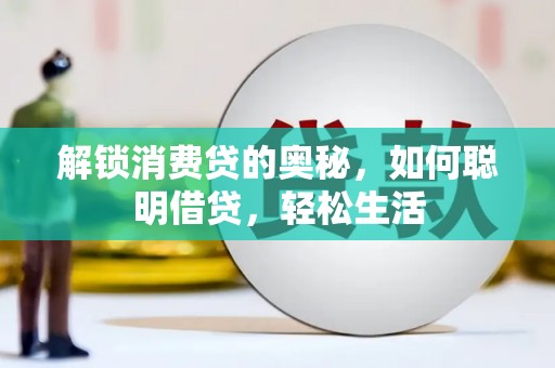 道县解锁消费贷的奥秘，如何聪明借贷，轻松生活