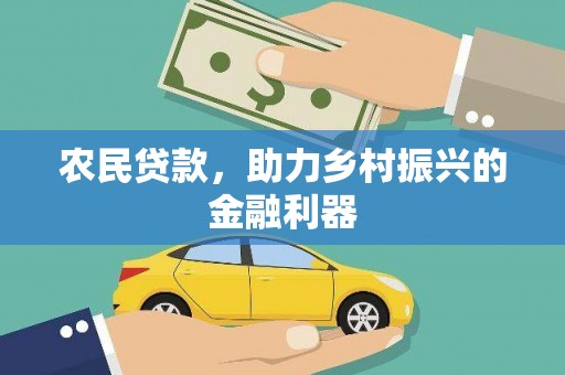 化隆农民贷款，助力乡村振兴的金融利器