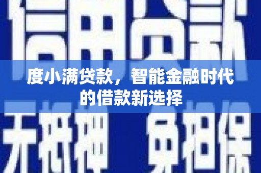 南阳度小满贷款，智能金融时代的借款新选择