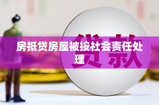 清徐房抵贷房屋被按社会责任处理