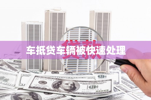 龙岗车抵贷车辆被快速处理