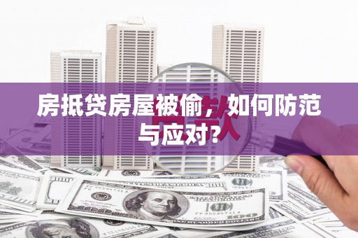 大连房抵贷房屋被偷，如何防范与应对？