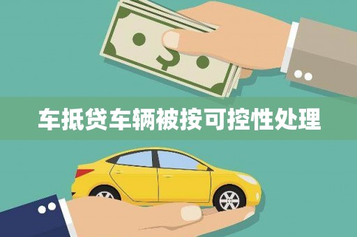 上虞车抵贷车辆被按可控性处理