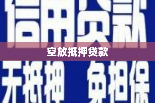 剑川空放抵押贷款