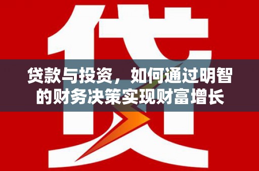 丽水贷款与投资，如何通过明智的财务决策实现财富增长