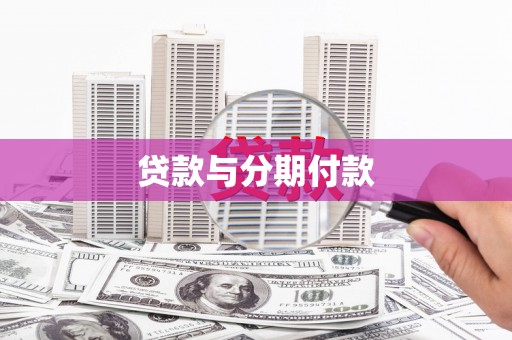 和县贷款与分期付款