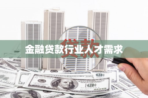 二仑金融贷款行业人才需求