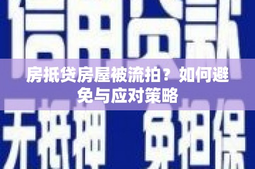 翠屏房抵贷房屋被流拍？如何避免与应对策略
