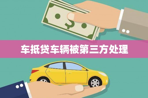 襄城车抵贷车辆被第三方处理