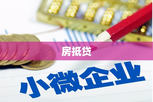 贡山房抵贷