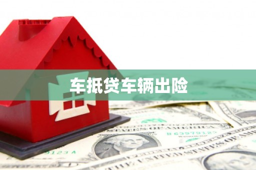 富拉尔基车抵贷车辆出险