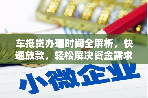 富拉尔基车抵贷办理时间全解析，快速放款，轻松解决资金需求
