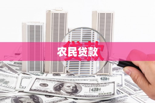 富拉尔基农民贷款