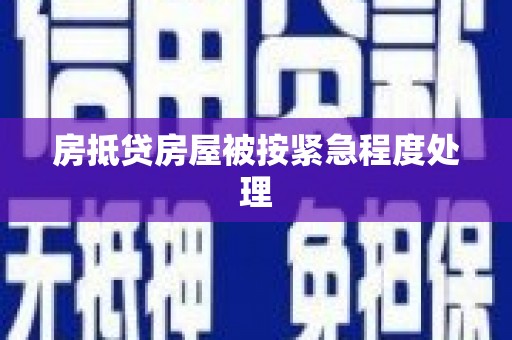 兴县房抵贷房屋被按紧急程度处理