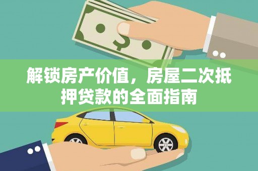 清徐解锁房产价值，房屋二次抵押贷款的全面指南