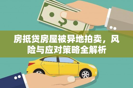 颍州房抵贷房屋被异地拍卖，风险与应对策略全解析