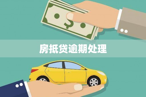桥头房抵贷逾期处理