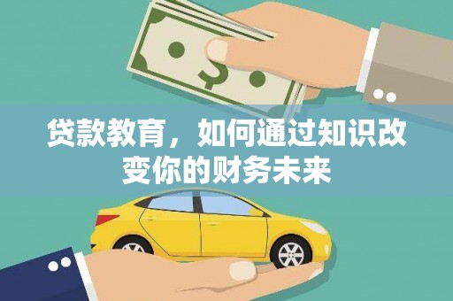 颍州贷款教育，如何通过知识改变你的财务未来