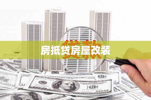 武穴房抵贷房屋改装