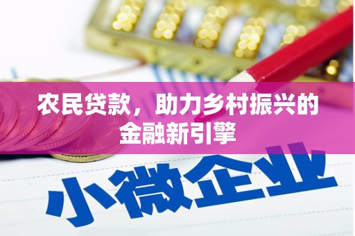 锡林郭勒农民贷款，助力乡村振兴的金融新引擎