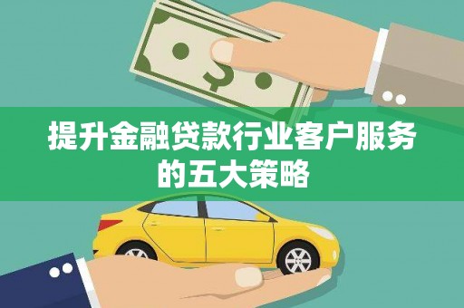 白云提升金融贷款行业客户服务的五大策略