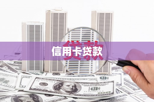 株洲信用卡贷款