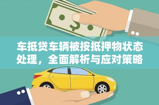 桑珠孜车抵贷车辆被按抵押物状态处理，全面解析与应对策略