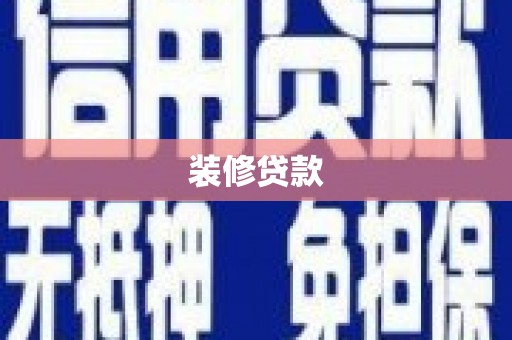 奉贤装修贷款