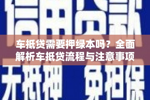 太白车抵贷需要押绿本吗？全面解析车抵贷流程与注意事项