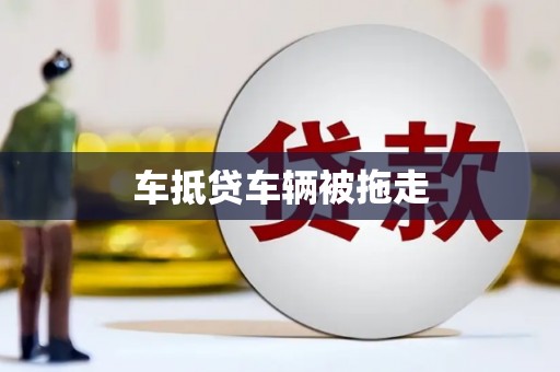 索县车抵贷车辆被拖走