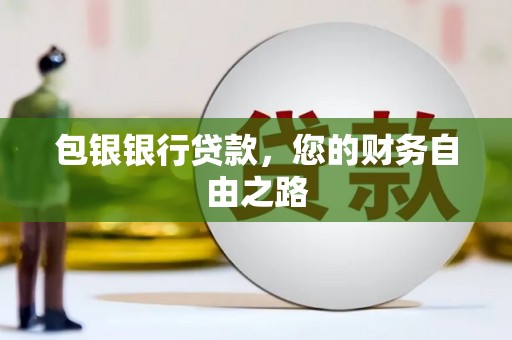 峨山包银银行贷款，您的财务自由之路