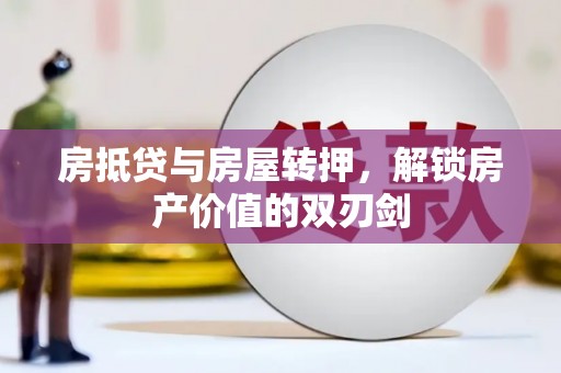 江阳房抵贷与房屋转押，解锁房产价值的双刃剑