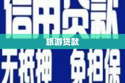 灯塔旅游贷款