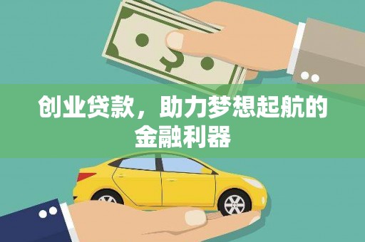 晋宁创业贷款，助力梦想起航的金融利器