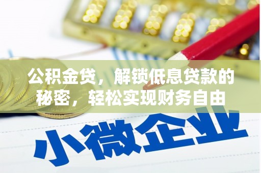 崇州公积金贷，解锁低息贷款的秘密，轻松实现财务自由