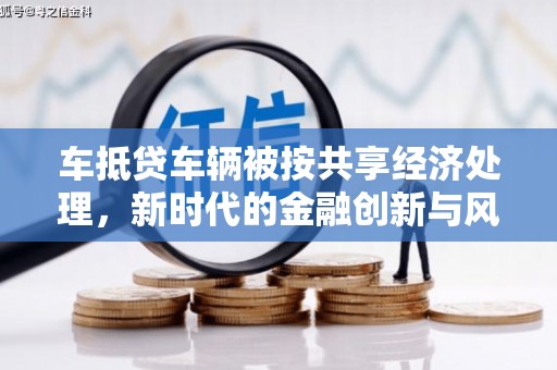 满州车抵贷车辆被按共享经济处理，新时代的金融创新与风险挑战