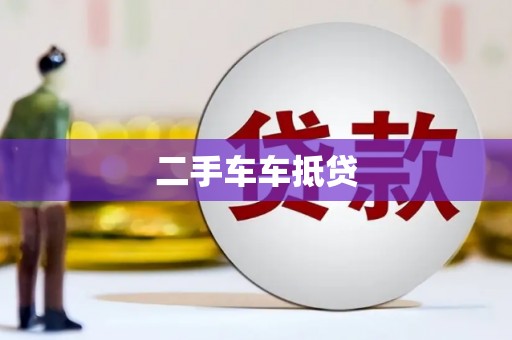 金凤二手车车抵贷